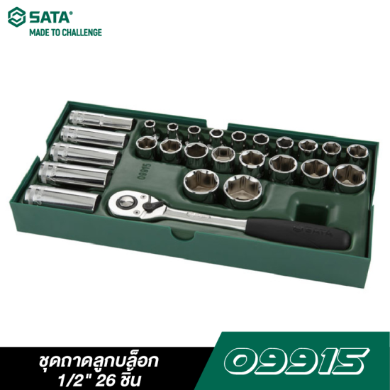 ชุดถาดลูกบล็อก 1/2" 26 ชิ้น SATA 09915 ชุดถาดลูกบล็อก 1/2" 26 ชิ้น SATA 09915
