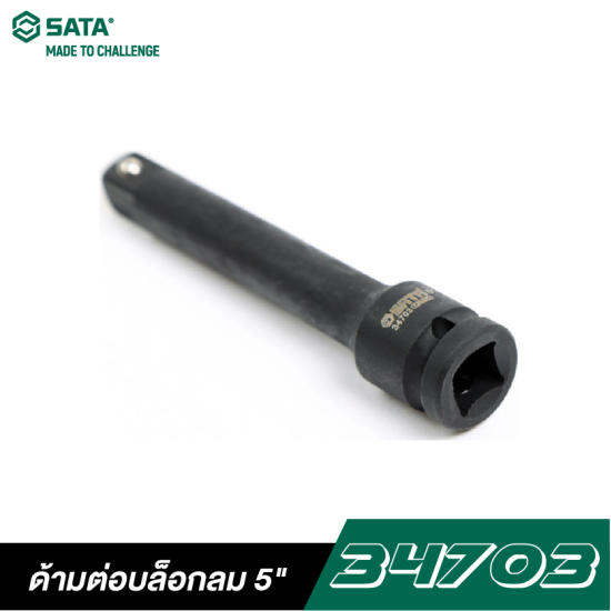 ด้ามต่อบล็อกลม 5" SATA 1/2" DR. 34703 ด้ามต่อบล็อกลม 5" SATA 1/2" DR. 34703