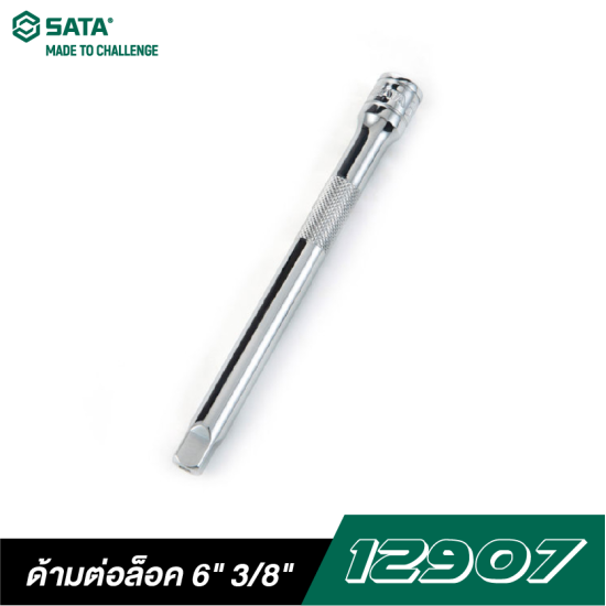 ด้ามต่อล็อค 6" 3/8" DR. SATA 12907 ด้ามต่อล็อค 6" 3/8" DR. SATA 12907