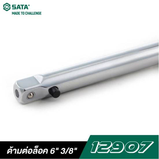 ด้ามต่อล็อค 6" 3/8" DR. SATA 12907 ด้ามต่อล็อค 6" 3/8" DR. SATA 12907