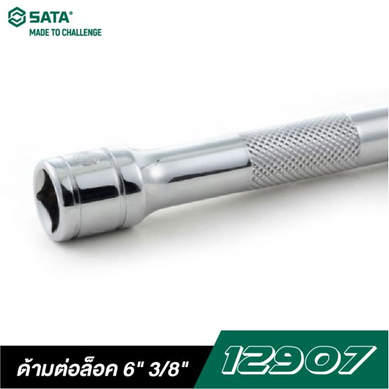 ด้ามต่อล็อค 6" 3/8" DR. SATA 12907