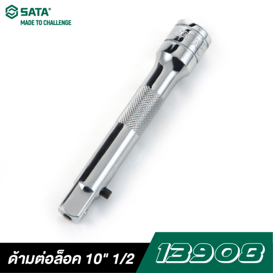 ด้ามต่อล็อค 10" SATA 1/2" DR. 13908 ด้ามต่อล็อค 10" SATA 1/2" DR. 13908