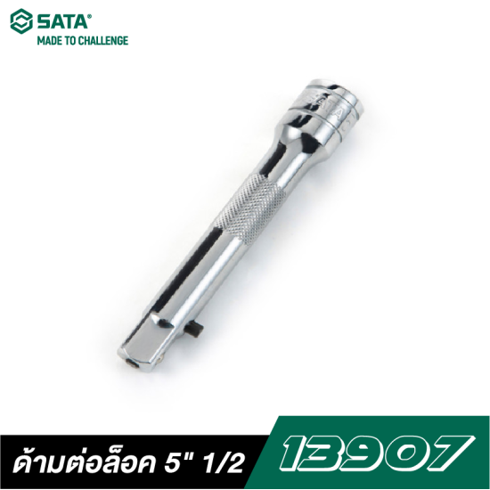 ด้ามต่อล็อค 5" SATA 1/2" DR. 13907 ด้ามต่อล็อค 5" SATA 1/2" DR. 13907