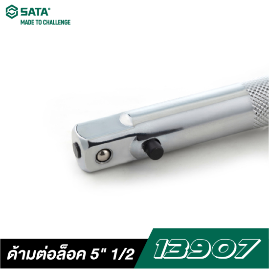 ด้ามต่อล็อค 5" SATA 1/2" DR. 13907 ด้ามต่อล็อค 5" SATA 1/2" DR. 13907