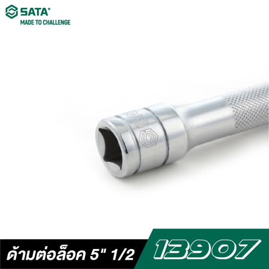 ด้ามต่อล็อค 5" SATA 1/2" DR. 13907 ด้ามต่อล็อค 5" SATA 1/2" DR. 13907