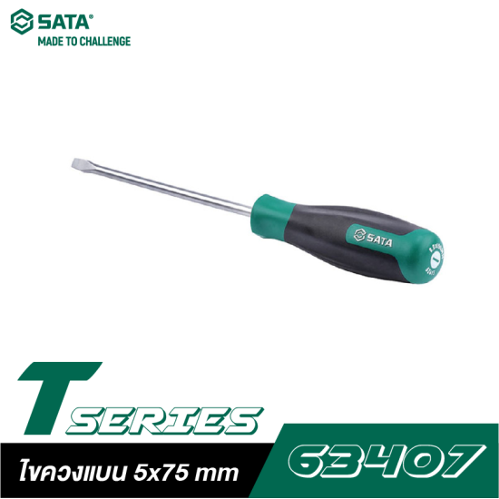 ไขควงแบน 5x75 mm SATA T-SERIES 63407 ไขควงแบน 5x75 mm SATA T-SERIES 63407