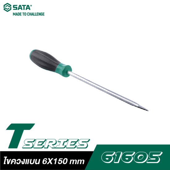 ไขควง 6X150 mm T SERIES, SL SATA 61605