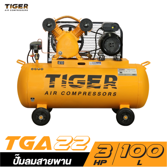 ปั๊มลมสายพาน TIGER TGA22-100M 2HP มอเตอร์ 3HP 220V. ถัง 100 ลิตร