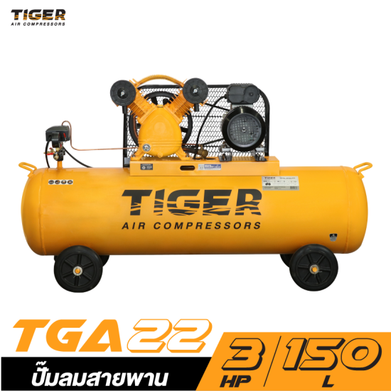 ปั๊มลมสายพาน TIGER TGA22-150M 2HP มอเตอร์ 3HP 220V. ถัง 150 ลิตร