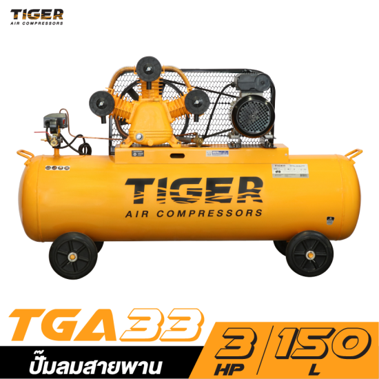 ปั๊มลมสายพาน TIGER TGA33-150M 3HP มอเตอร์ 4HP 220V. ถัง 150 ลิตร