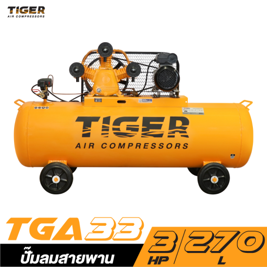 ปั๊มลมสายพาน TIGER TGA33-270M 3HP มอเตอร์ 4HP 220V. ถัง 270 ลิตร