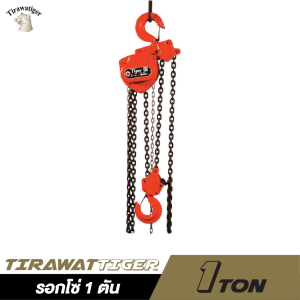 รอกโซ่ TIRAWAT TIGER ขนาด 1 ตัน รอกโซ่ TIRAWAT TIGER ขนาด 1 ตัน
