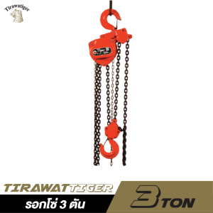 รอกโซ่ TIRAWAT TIGER ขนาด 3 ตัน รอกโซ่ TIRAWAT TIGER ขนาด 3 ตัน