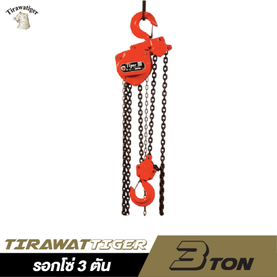 รอกโซ่ TIRAWAT TIGER ขนาด 3 ตัน รอกโซ่ TIRAWAT TIGER ขนาด 3 ตัน