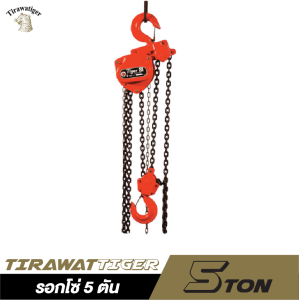 รอกโซ่ TIRAWAT TIGER ขนาด 5 ตัน รอกโซ่ TIRAWAT TIGER ขนาด 5 ตัน