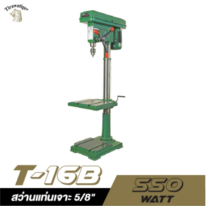 สว่านแท่นเจาะ 5/8" TIRAWAT TIGER T-16B 550W.16MM. สว่านแท่นเจาะ 5/8" TIRAWAT TIGER T-16B 550W.16MM.