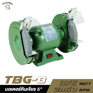 มอเตอร์หินเจียรรุ่นงานเบา TIRAWATIGER TBG-8 375W. 8" มอเตอร์หินเจียรรุ่นงานเบา TIRAWATIGER TBG-8 375W. 8"