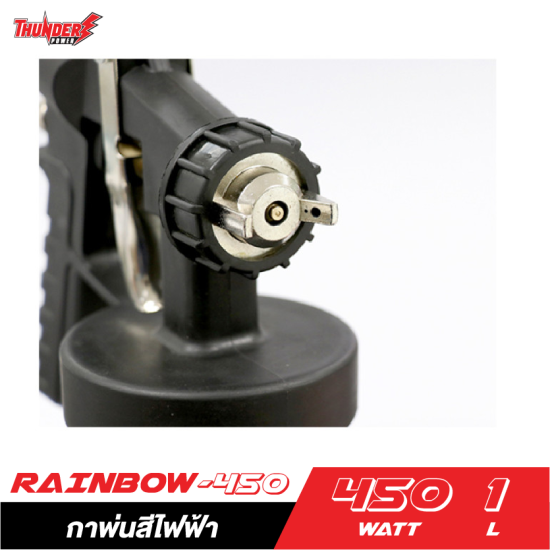 กาพ่นสีไฟฟ้า THUNDER POWER RAINBOW-450 450W. ขนาด 1 ลิตร