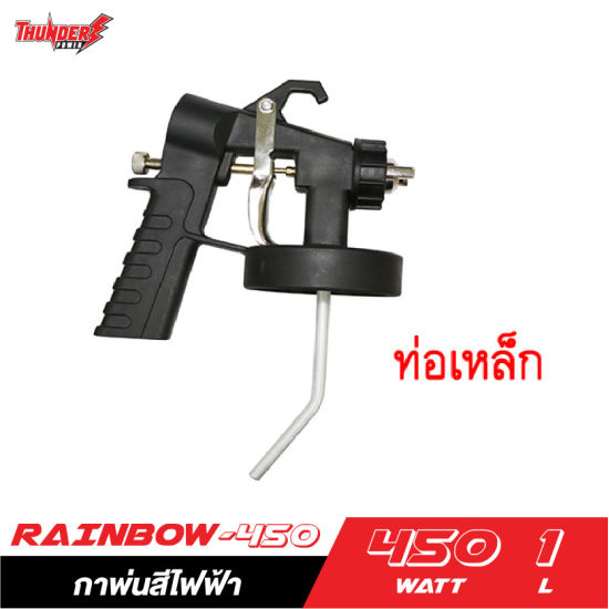 กาพ่นสีไฟฟ้า THUNDER POWER RAINBOW-450 450W. ขนาด 1 ลิตร