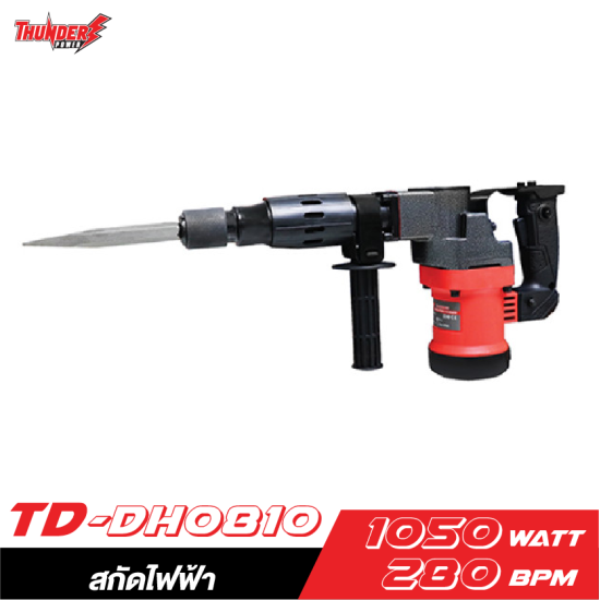 สกัดไฟฟ้า THUNDER POWER TD-DH0810 1050W สกัดไฟฟ้า THUNDER POWER TD-DH0810 1050W