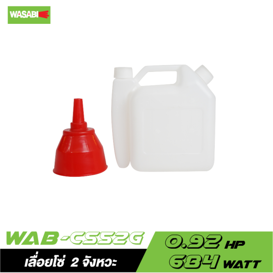 เลื่อยโซ่ WASABI WAB-CS52G เครื่องยนต์ 2 จังหวะ พร้อมแว่นนิรภัย