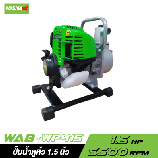 ปั๊มน้ำหูหิ้วเครื่องยนต์ 4 จังหวะ WAB-WP415 ขนาด 1.5 นิ้ว ปั๊มน้ำหูหิ้วเครื่องยนต์ 4 จังหวะ WAB-WP415 ขนาด 1.5 นิ้ว