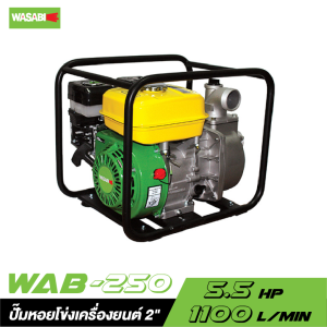 ปั๊มหอยโข่งเครื่องยนต์ 2" WASABI WAB-250 5.5HP ปั๊มหอยโข่งเครื่องยนต์ 2" WASABI WAB-250 5.5HP
