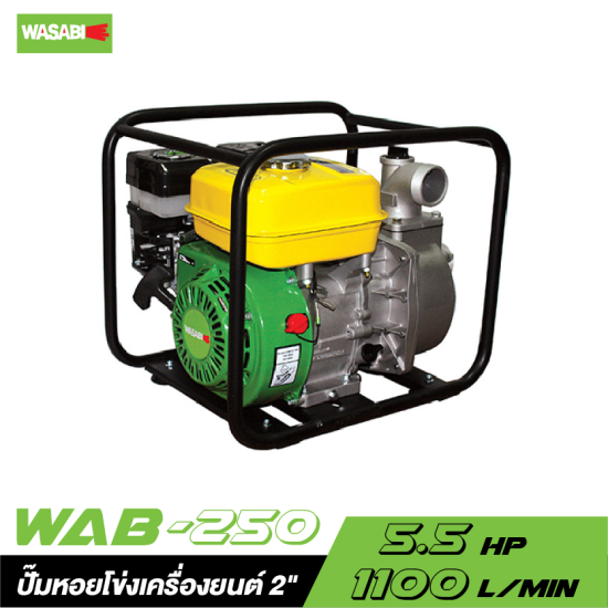 ปั๊มหอยโข่งเครื่องยนต์ 2" WASABI WAB-250 5.5HP