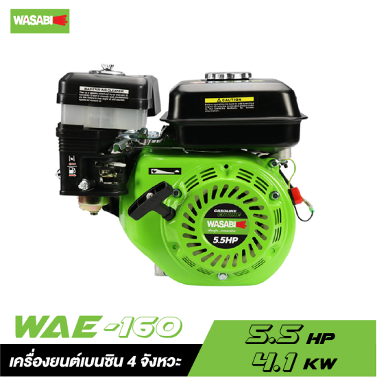 เครื่องยนต์เบนซิน 4 จังหวะ WASABI WAE-160 5.5 HP