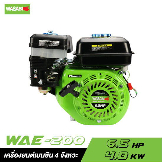 เครื่องยนต์เบนซิน 4 จังหวะ WASABI WAE-200 6.5 HP เครื่องยนต์เบนซิน 4 จังหวะ WASABI WAE-200 6.5 HP