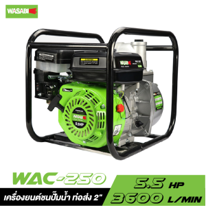 เครื่องยนต์ชนปั๊มน้ำ ท่อส่ง 2" WASABI WAC-250 5.5 HP เครื่องยนต์ชนปั๊มน้ำ ท่อส่ง 2" WASABI WAC-250 5.5 HP