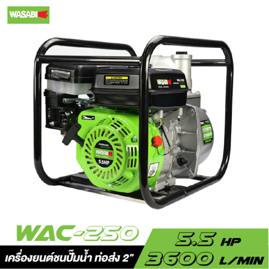 เครื่องยนต์ชนปั๊มน้ำ ท่อส่ง 2" WASABI WAC-250 5.5 HP เครื่องยนต์ชนปั๊มน้ำ ท่อส่ง 2" WASABI WAC-250 5.5 HP