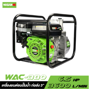 เครื่องยนต์ชนปั๊มน้ำ ท่อส่ง 3" WASABI WAC-380 6.5 HP เครื่องยนต์ชนปั๊มน้ำ ท่อส่ง 3" WASABI WAC-380 6.5 HP