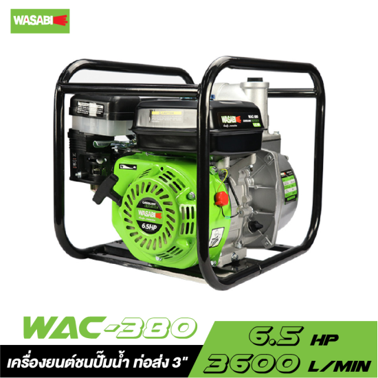 เครื่องยนต์ชนปั๊มน้ำ ท่อส่ง 3" WASABI WAC-380 6.5 HP
