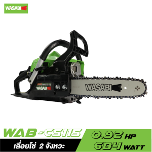 เลื่อยโซ่ WASABI WAB-CS115 ขนาด 0.9HP แถมฟรีแว่นตาเซฟตี้ เลื่อยโซ่ WASABI WAB-CS115 ขนาด 0.9HP แถมฟรีแว่นตาเซฟตี้