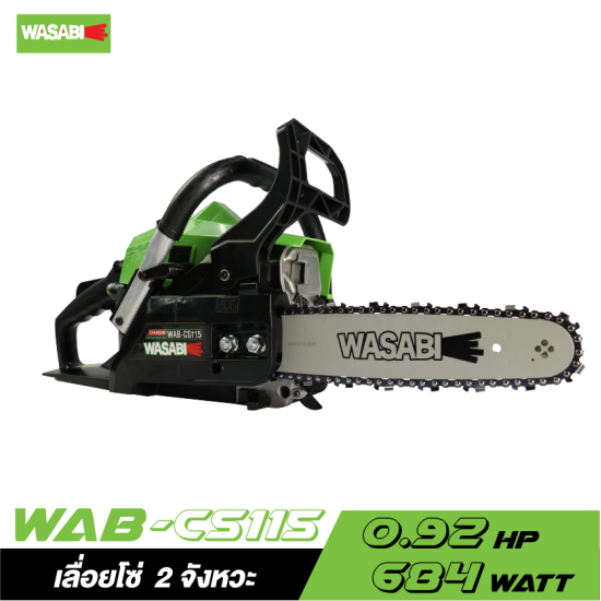 เลื่อยโซ่ WASABI WAB-CS115 ขนาด 0.9HP แถมฟรีแว่นตาเซฟตี้