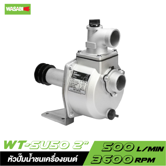ปั๊มเพลาลอย WASABI WT-SU50 2" ปั๊มเพลาลอย WASABI WT-SU50 2"