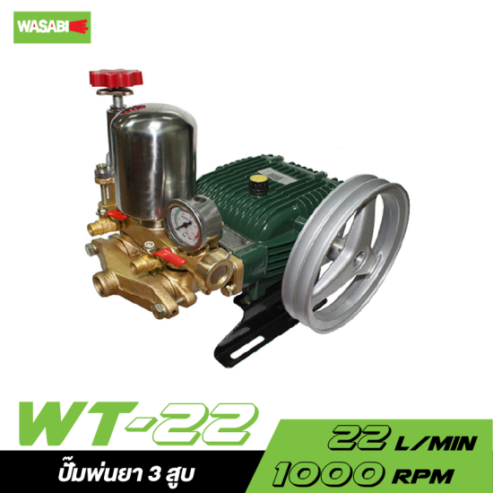 ปั๊มพ่นยา 3 สูบ WASABI รุ่น WT-22 (เฉพาะตัว) 3/4" (ธรรมดา)