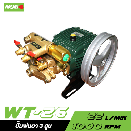  ปั๊มพ่นยา 3 สูบ WASABI รุ่น WT-26 (เฉพาะตัว) 3/4" (อัตโนมัติ)