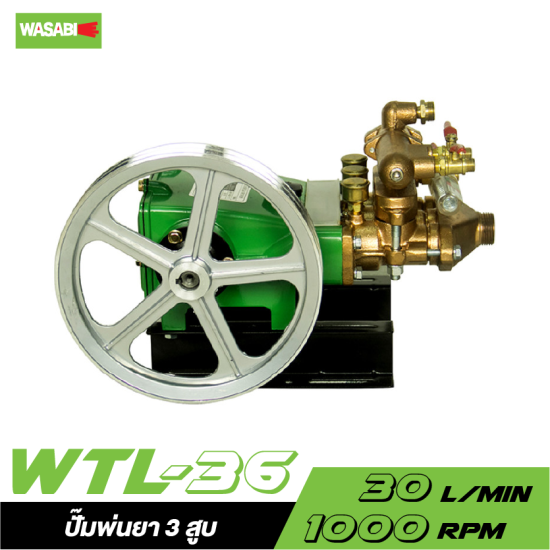 ปั๊มพ่นยา 3 สูบ WASABI รุ่น WTL-36 (เฉพาะตัว) 1" (อัตโนมัติ)