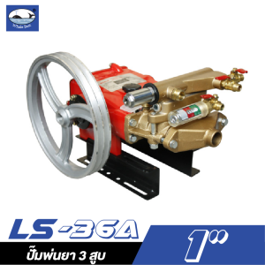 ปั๊มพ่นยา 3 สูบLS-36A ปลาวาฬ (ครบชุด) ปั๊มพ่นยา 3 สูบLS-36A ปลาวาฬ (ครบชุด)