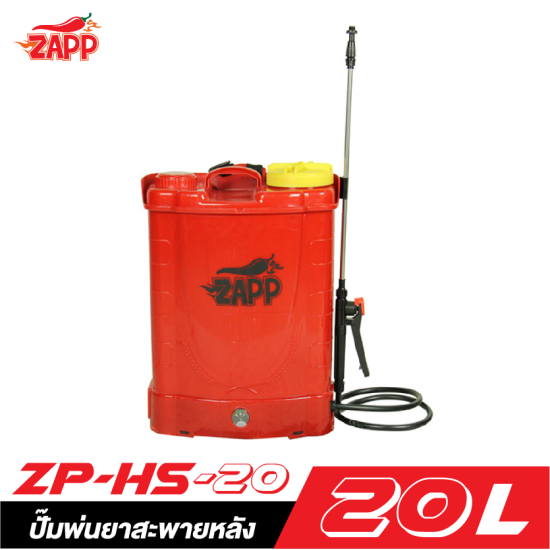 ปั๊มพ่นยาสะพายหลัง ZAPP ZP-HS-20 ขนาด 20 ลิตร