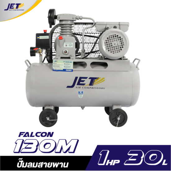ปั๊มลมสายพาน JETT FALCON-130M 1/4HP ถัง 30 ลิตร