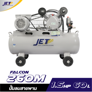 ปั๊มลมสายพาน JETT FALCON-260M 1/2HP ถัง 60 ลิตร