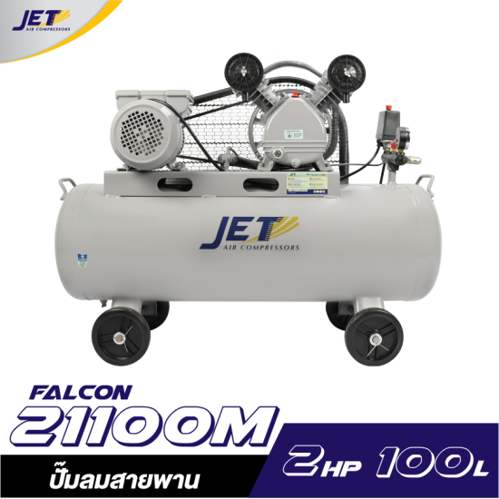 ปั๊มลมสายพาน JETT FALCON-21100M 1HP ถัง 100 ลิตร