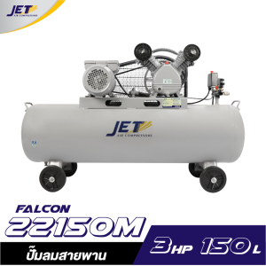 ปั๊มลมสายพาน JETT FALCON-22150M 2HP ถัง 150 ลิตร ปั๊มลมสายพาน JETT FALCON-22150M 2HP ถัง 150 ลิตร