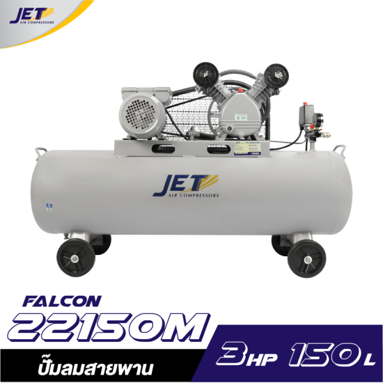 ปั๊มลมสายพาน JETT FALCON-22150M 2HP ถัง 150 ลิตร