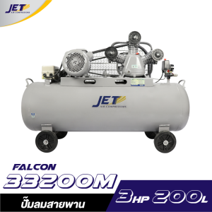 ปั๊มลมสายพาน JET FALCON-33200M 3HP ถัง 200 ลิตร ปั๊มลมสายพาน JET FALCON-33200M 3HP ถัง 200 ลิตร