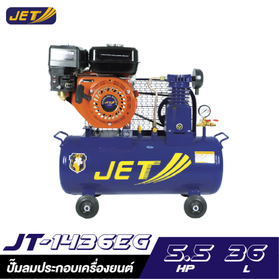 ปั๊มลมประกอบเครื่องยนต์ JET JT-1436EG 1/4HP เครื่องยนต์ 5.5HP ถัง36 ลิตร ปั๊มลมประกอบเครื่องยนต์ JET JT-1436EG 1/4HP เครื่องยนต์ 5.5HP ถัง36 ลิตร