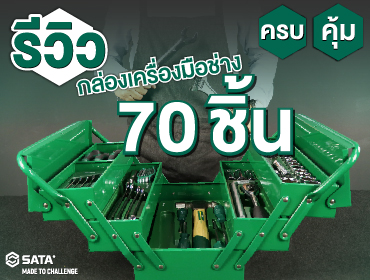 SATA ชุดกล่องเครื่องมือ 70 ชิ้น